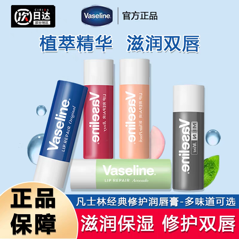 Vaseline凡士林润唇膏女保湿滋润护唇膏防干裂去死皮淡化唇纹唇膜