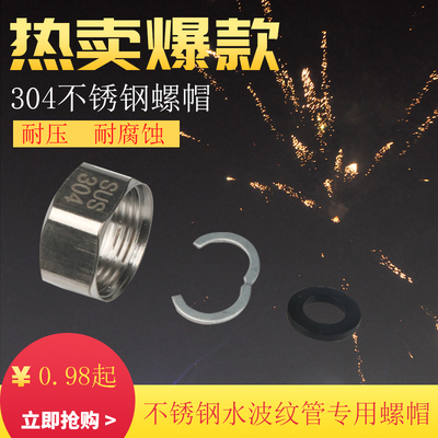永洹波纹管螺帽管帽304螺帽