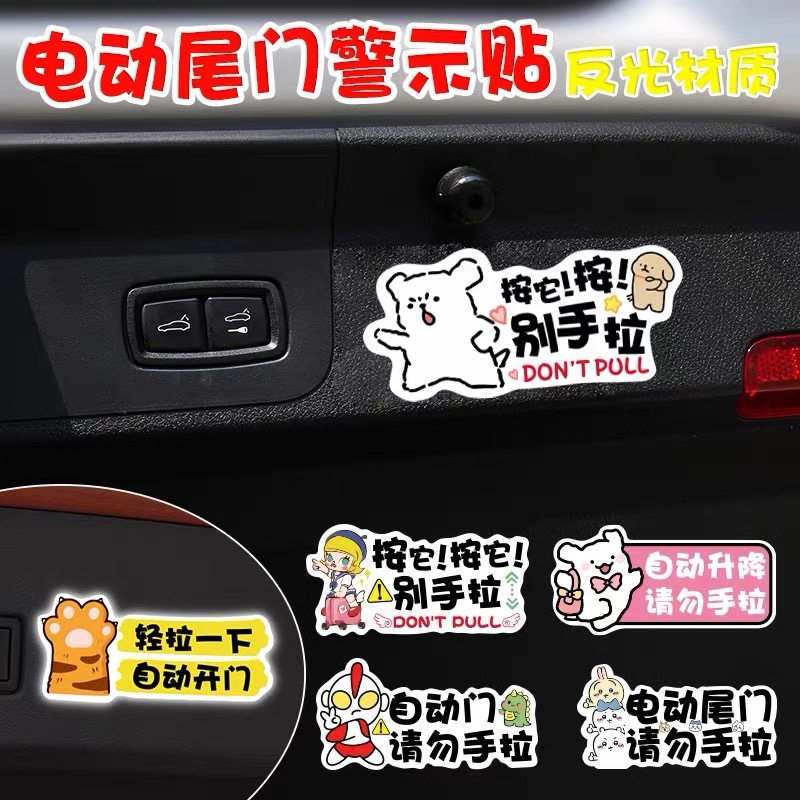 电动尾门开启提示贴线条小狗后备箱可爱请勿手拉自动升降反光车贴