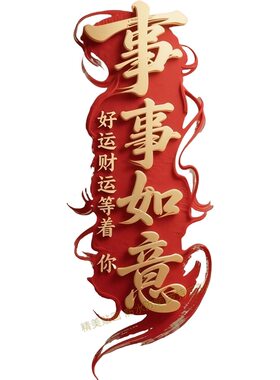 平安招财如意国风贴墙贴纸书房室内外墙上车身装饰遮瑕自贴防水画