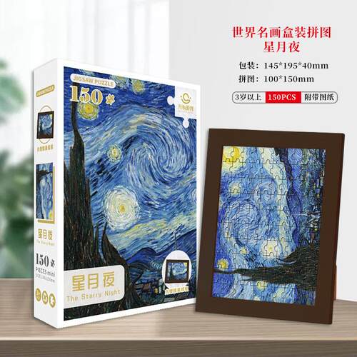 拼图儿童 150片带相框纸质加厚益智解压世界名画系列拼图玩具