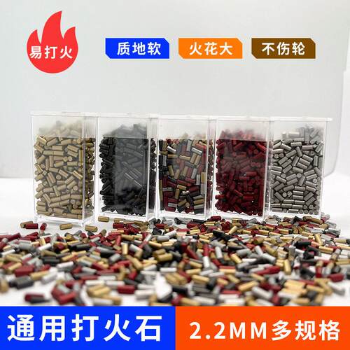 2.2mm多规格不伤砂轮大火花通用煤油配件打火石火石粒火石