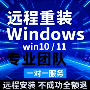 正版win10电脑系统重装专业版windows11纯净家庭版远程安装w7升级