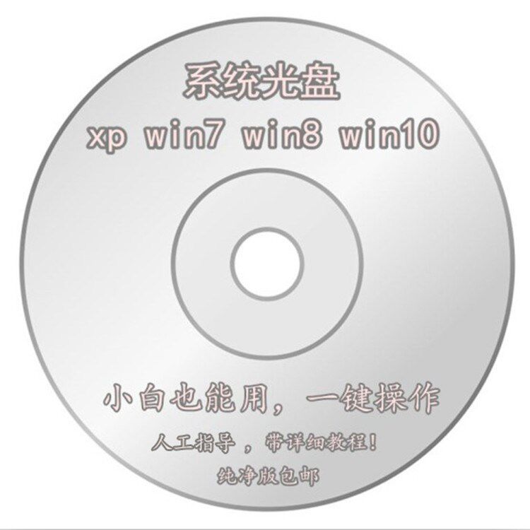 电脑重装系统光盘支持安装Win10Win11w7纯净版一键装机高速PE启动