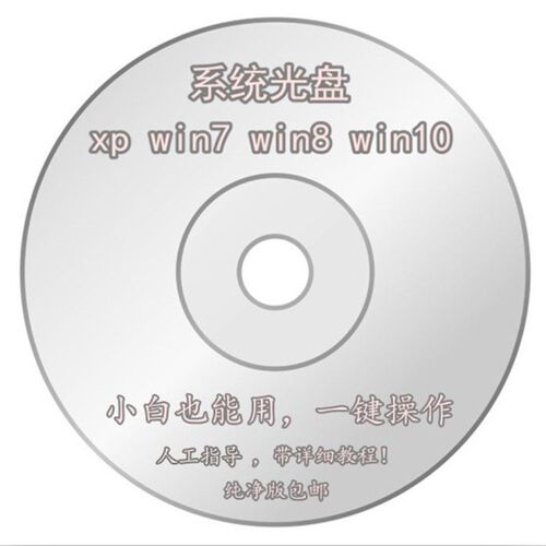 电脑重装系统光盘支持安装Win10Win11w7纯净版一键装机高速PE启动