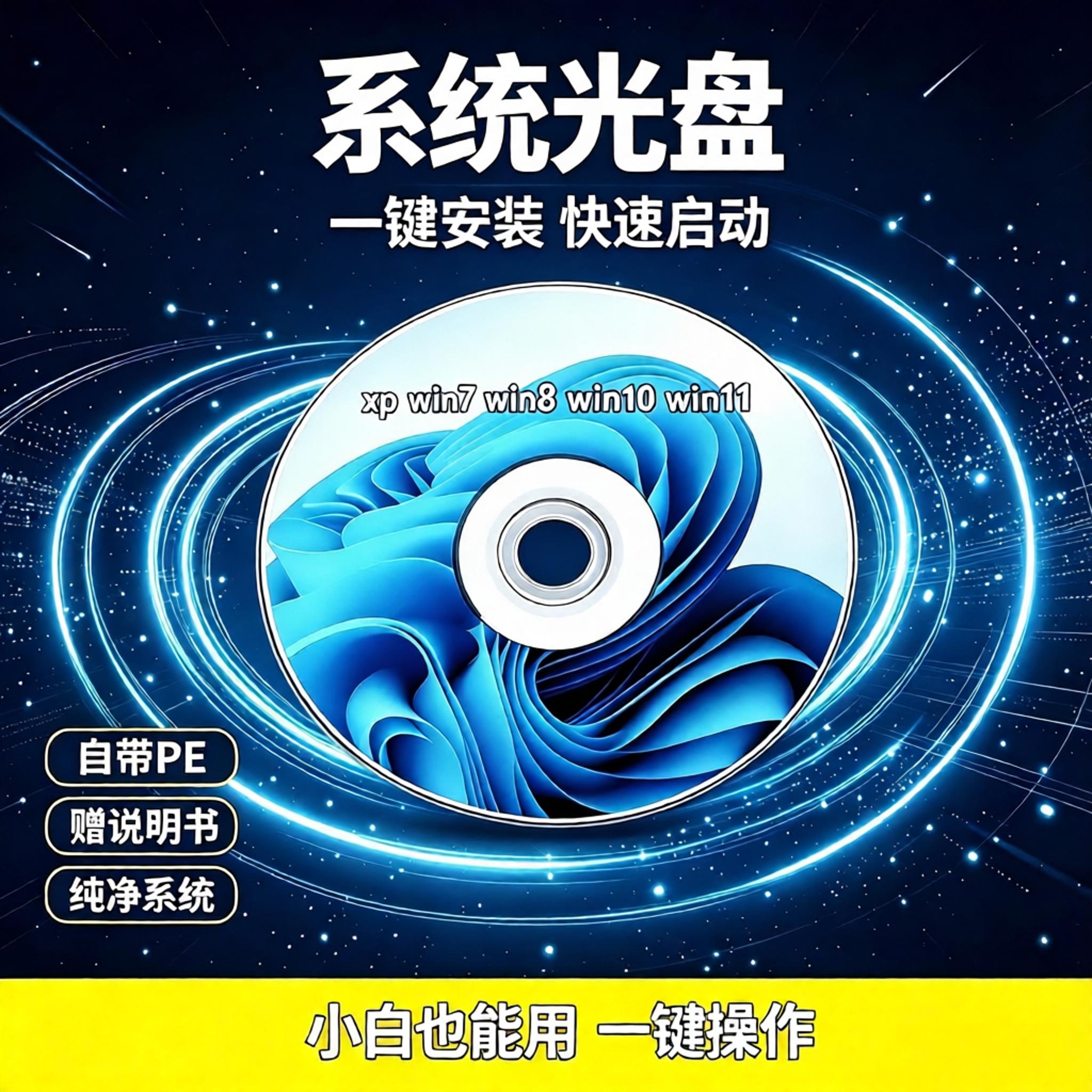 电脑系统光盘W7/W 8/W10/W11/XP 安装光盘U盘一键安装重装DVD光碟图片