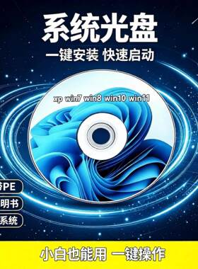 电脑系统光盘W7/W 8/W10/W11/XP 安装光盘U盘一键安装重装DVD光碟