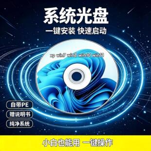 电脑系统光盘W7/W 8/W10/W11/XP 安装光盘U盘一键安装重装DVD光碟