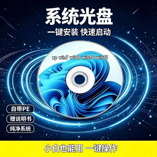 电脑系统光盘W7/W 8/W10/W11/XP 安装光盘U盘一键安装重装DVD光碟
