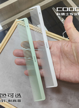 CODOS科德士专业剪头发梳子男女士短发理发店发廊发型师专用裁剪