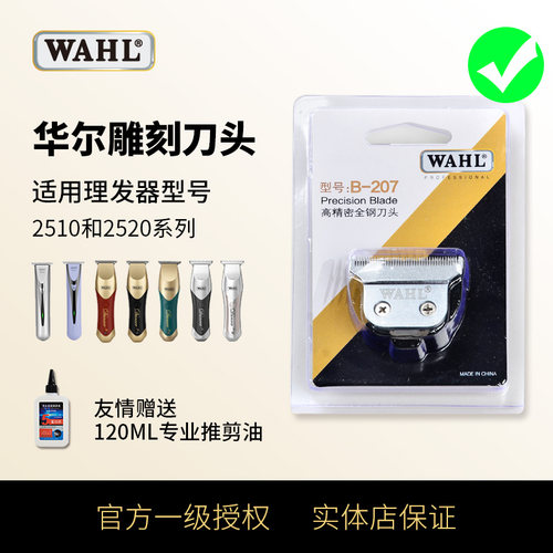 华尔电推剪刀头2510/2520系列