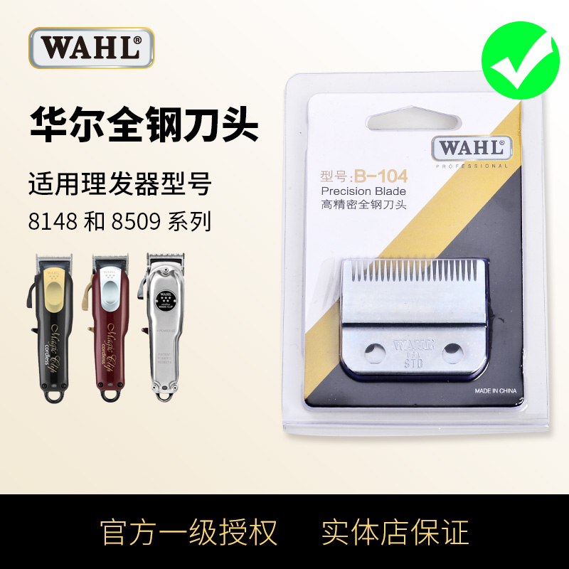 华尔理发器电推剪子全钢错齿刀头刀片8148/8509wahl原装正品配件