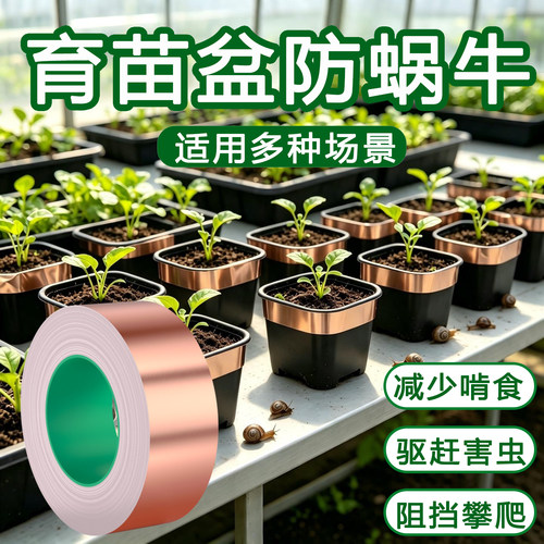 米乐奇铜箔防蜗牛鼻涕虫胶带