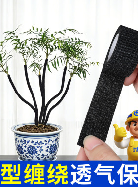 盆景专用布胶带黑色无胶自粘绿植花卉造型保湿愈合蟠扎包枝条胶带