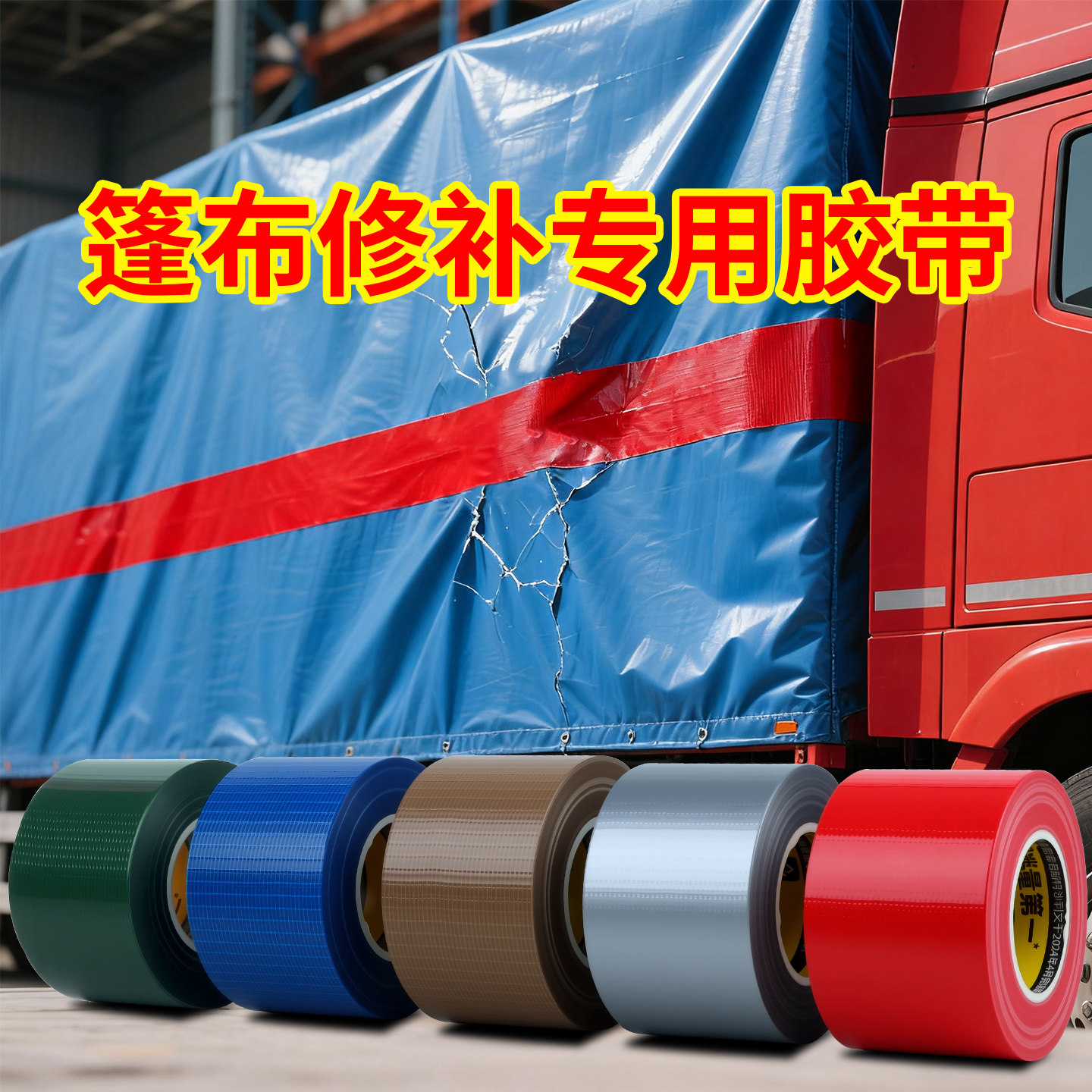 货车篷布修补专用胶带强力高粘度帆布油布雨棚破洞补漏贴防水防潮