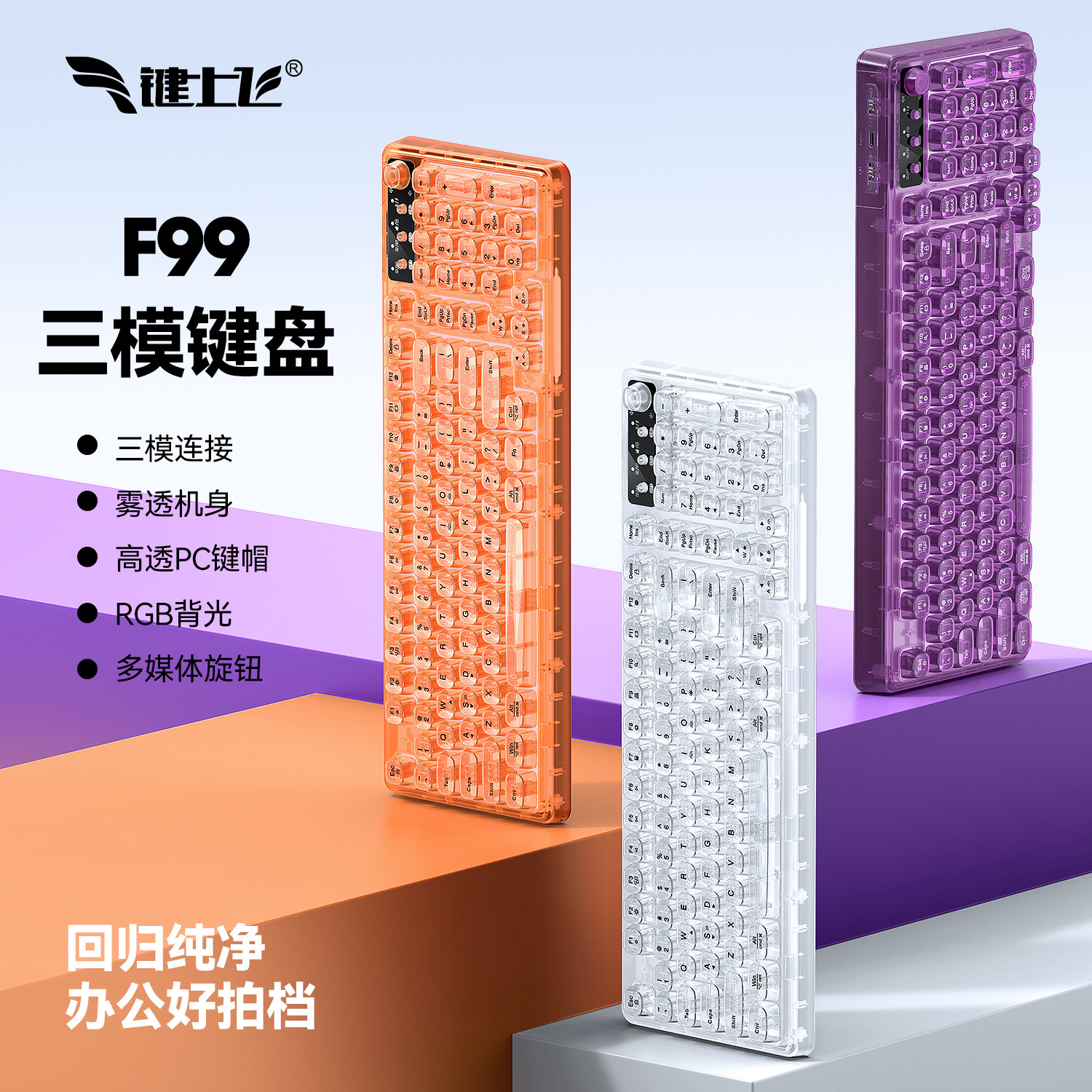 键上飞F99蓝牙雾透高颜值键盘