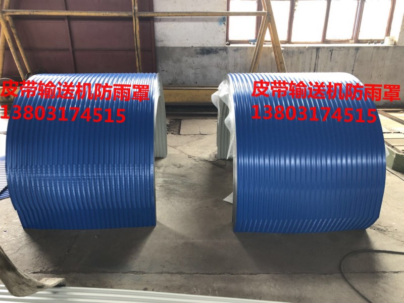 圓弧鐵皮拱形瓦防雨罩防塵罩膠帶機防塵防雨罩砂石加工系統封閉罩