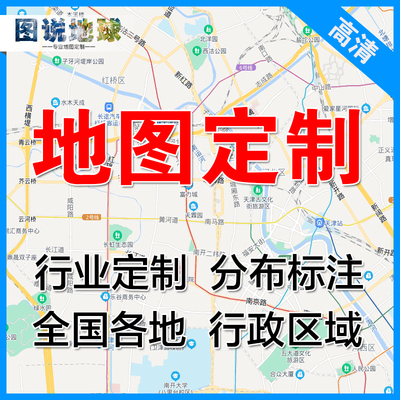 电子地图区域定制定做省市县任意地方城区行政划分高清可打印下载