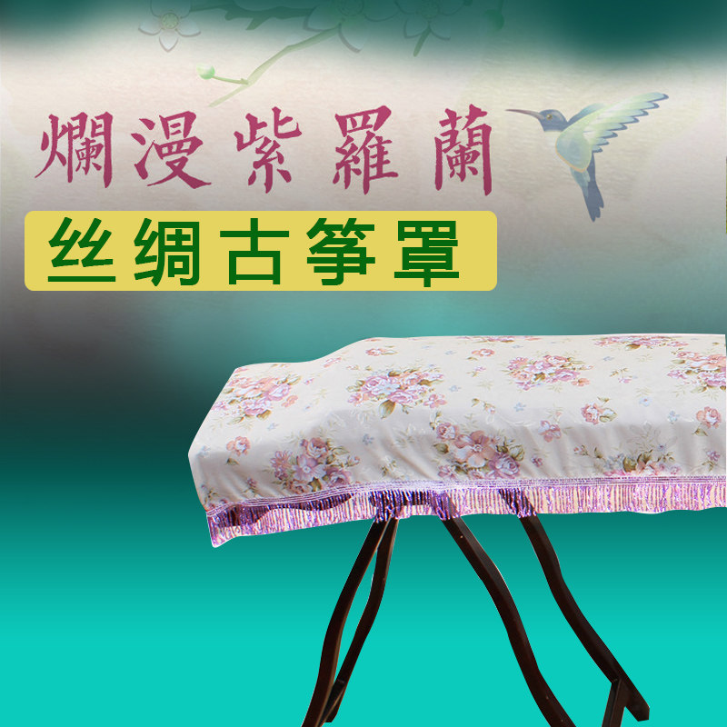 流苏紫色丝绸古筝罩防尘罩