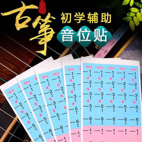 古筝音位贴音符定位贴琴弦音阶指法贴初学 儿童学琴音标贴一张5条 - 封面