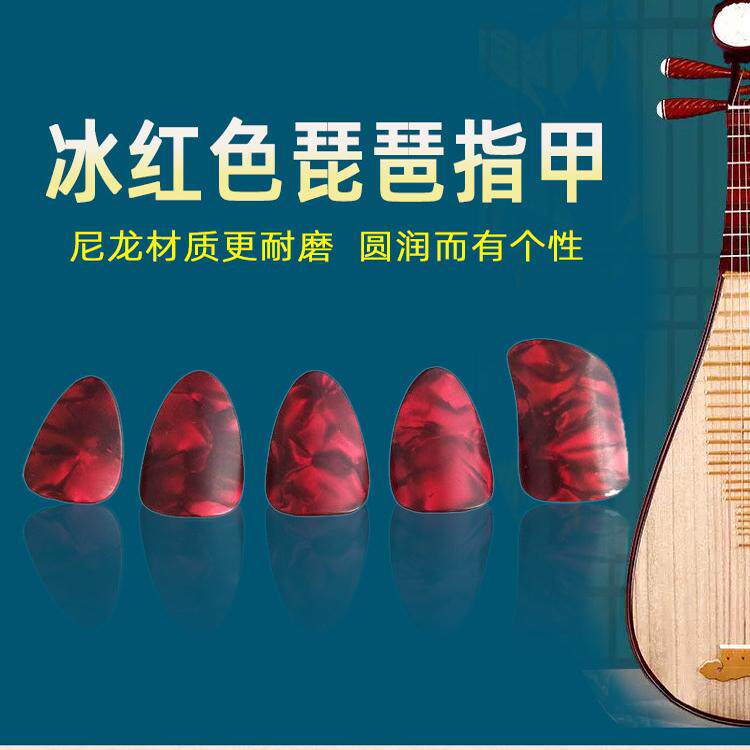 琵琶指甲尼龙材质耐磨音好
