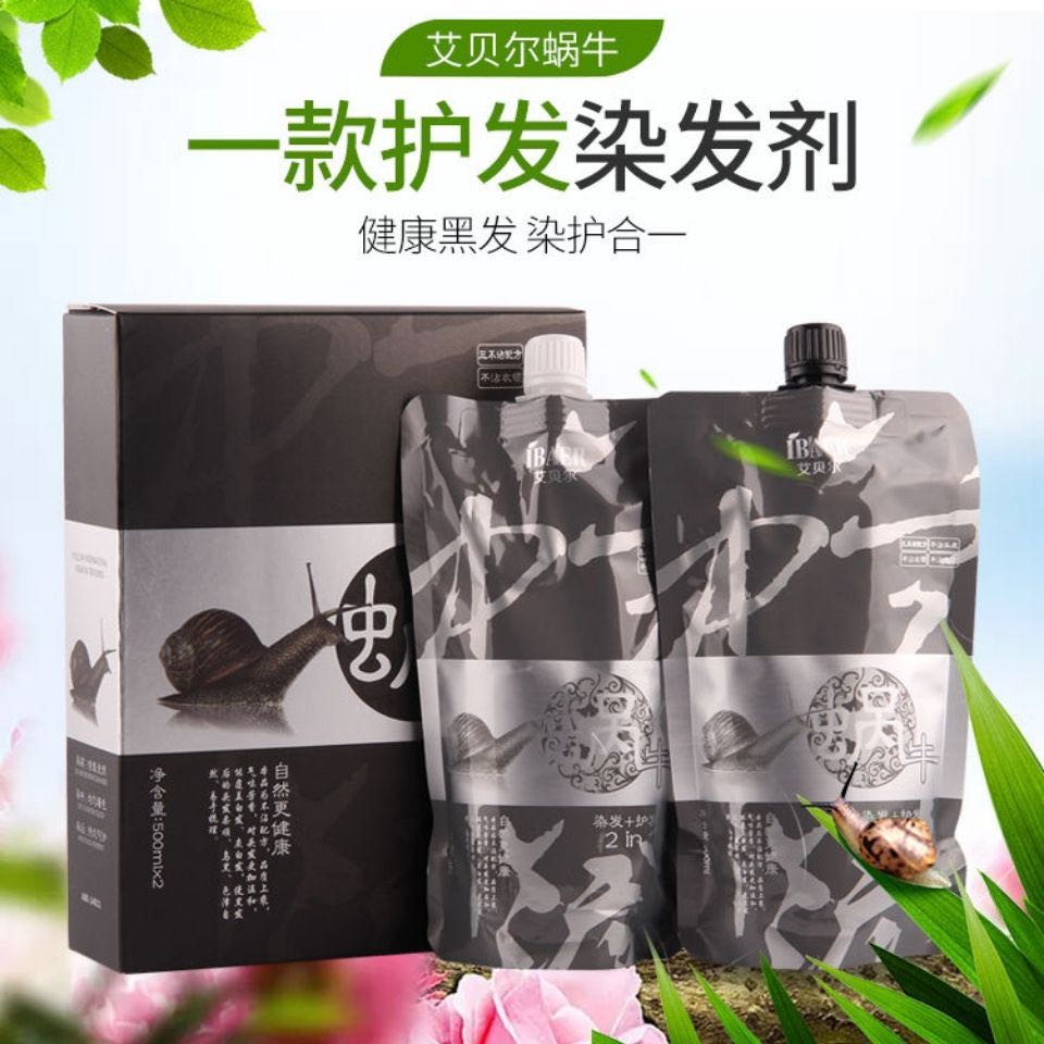 艾贝尔染剂黑色蜗牛原液黑发霜植物染黑油不沾头皮家用自然黑