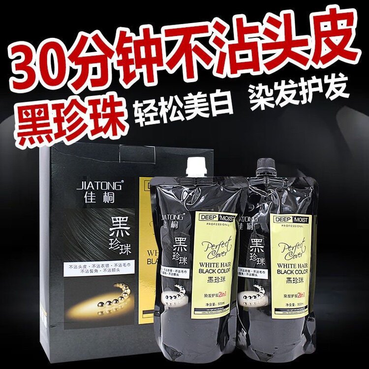 正品佳桐黑珍珠植物染发剂艾贝尔染发膏自然黑色不沾头皮清水黑油