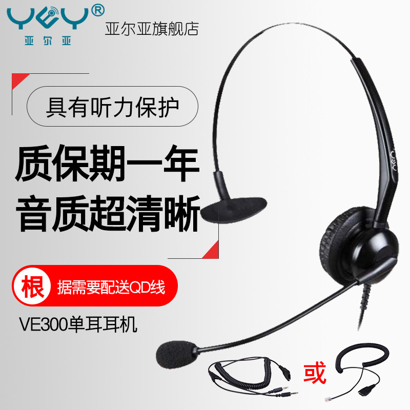YEY/亚尔亚VE300 呼叫中心话务耳机 客服中心耳麦 话务员专用耳机