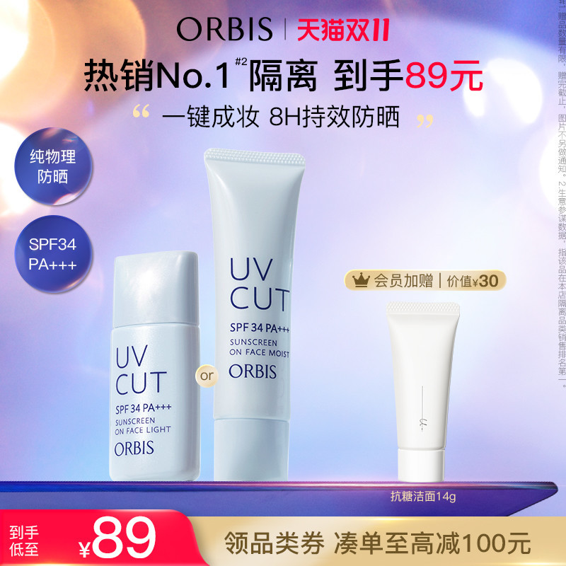 ORBIS/奥蜜思透妍防晒隔离乳妆前打底润色保湿防晒霜温和敏感肌BB