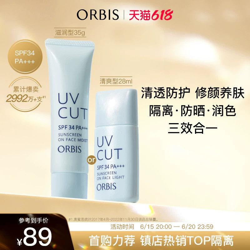 【618】ORBIS奥蜜思透妍防晒隔离乳1支装妆前BB霜敏肌温和