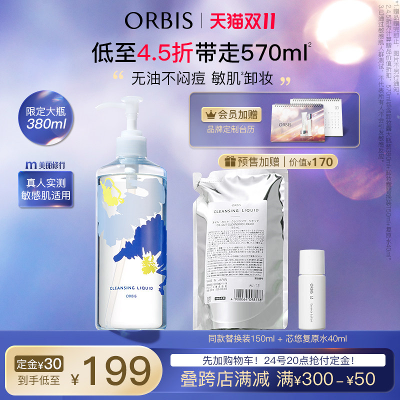 【立即付定金】ORBIS奥蜜思水感澄净卸妆露敏感肌眼脸唇怎么看?