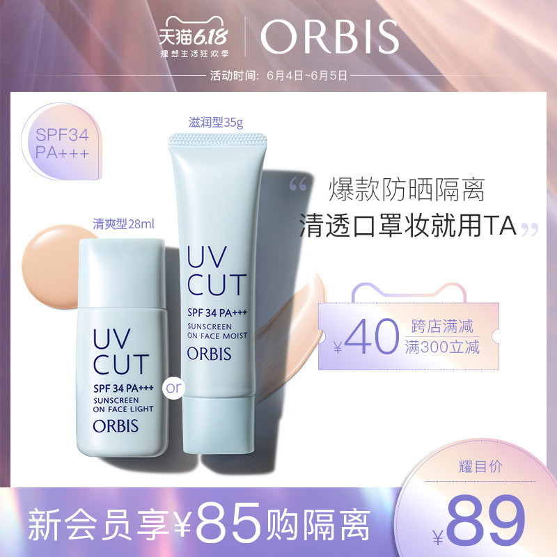 【618狂欢】ORBIS/奥蜜思透妍防晒隔离乳L28ml/M35g裸妆女防晒霜