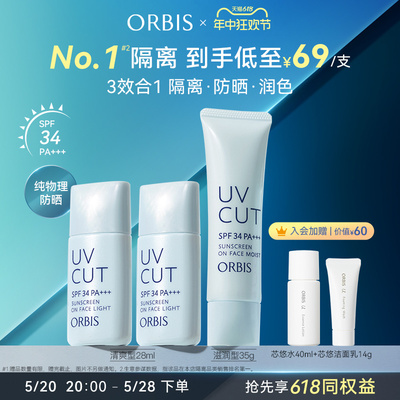 ORBIS/奥蜜思透妍防晒隔离乳妆前润色保湿防晒霜