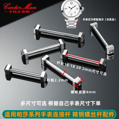 适配卡地亚帕莎连接杆配件