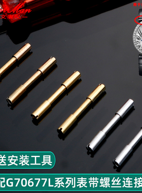 卡特文适配GEYA格雅皇后76077/76078/6259系列表带螺丝连接杆配件