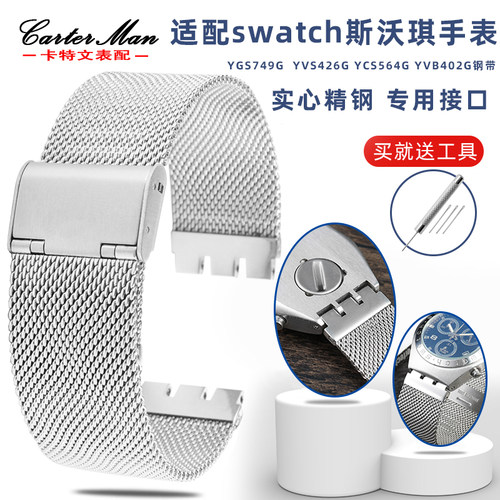 不锈钢手表带适配斯沃琪YVS401G
