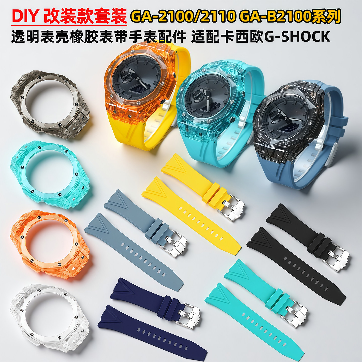 适用卡西欧GA-2100/2110/GA-B2100改装硅胶表带高透冰川透明表壳 - 实物图