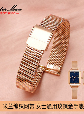手表带不锈钢米兰尼斯网带适用Lola Rose 马克华菲手表女通用表链