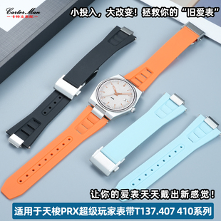 卡特文适用天梭PRX超级玩家手表带T137.407 410橡胶凸口快拆男士