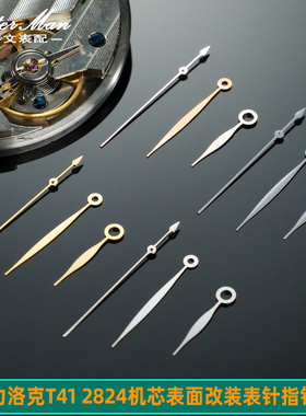 卡特文适配天梭1853力洛克T41表针 手表指针2824机芯时分秒针配件
