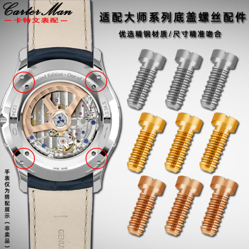 适配积家大师系列精钢螺丝配件