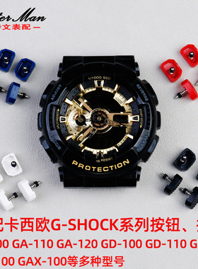 适配卡西欧G-SHOCK按钮 按键GA-100\110\120GD-100\120系列表配件