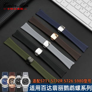 5980系列男士 5726 25mm 5712 适配百达翡丽鹦鹉螺橡胶手表带5711