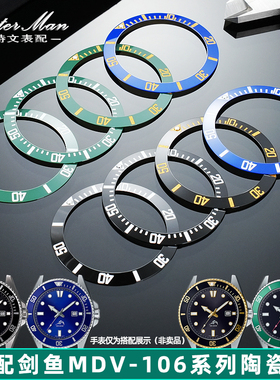 卡特文 适配卡西欧MDV-106 107剑鱼水鬼手表陶瓷圈刻度圈外圈配件