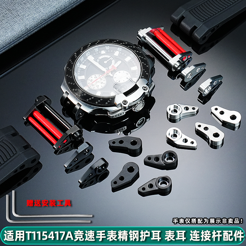 适配天梭竞速T115.417A护耳配件