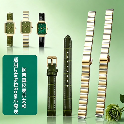 卡特文适配罗拉玫瑰方糖钢皮带