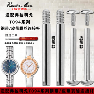卡特文适配天梭弗拉明戈表带表轴连接杆配件T094系列表带螺丝表轴