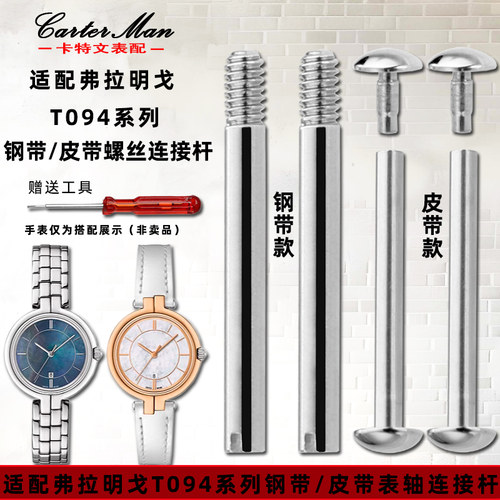 适配天梭弗拉明戈钢螺丝连接杆