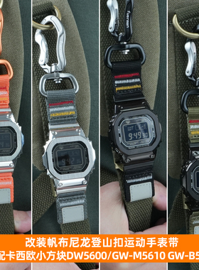 适用卡西欧小方块表DW5600 GW-5000 GW-M5610改装尼龙表带登山扣