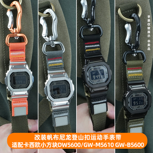 适用卡西欧小方块表DW5600 GW-5000 GW-M5610改装尼龙表带登山扣